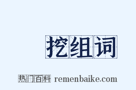 開挖组词是什么意思的图片